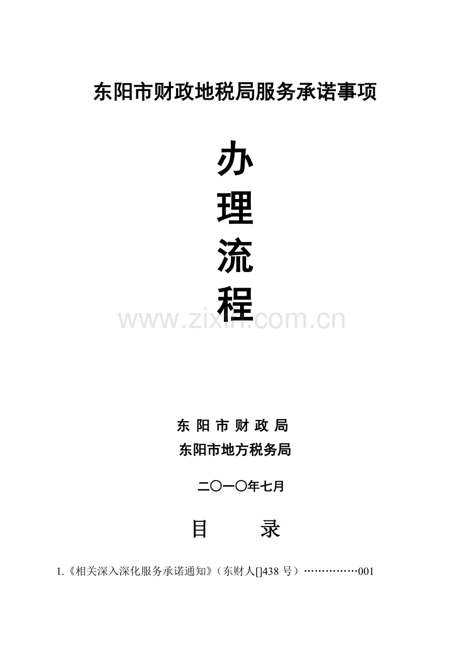 东阳市财政地税局服务承诺事项办理流程浙江省东阳财税模板.doc_第1页
