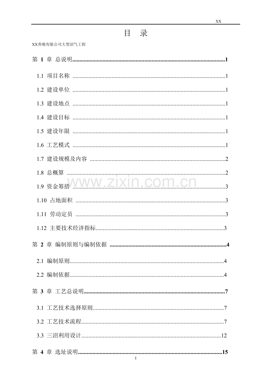 大型沼气工程初步设计方案说明书文本.doc_第2页