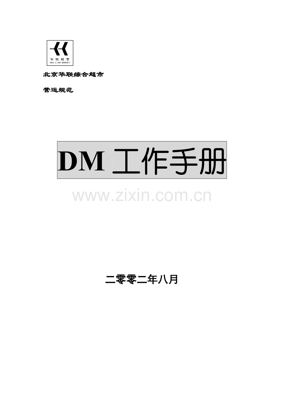 北京华联综合超市有限公司DM工作手册模板.doc_第1页