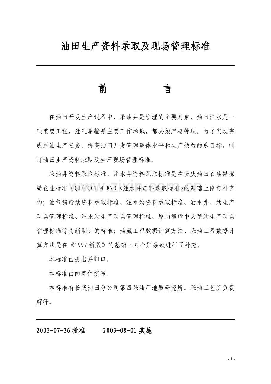 油田生产资料录取及现场管理标准标准-学位论文.doc_第1页