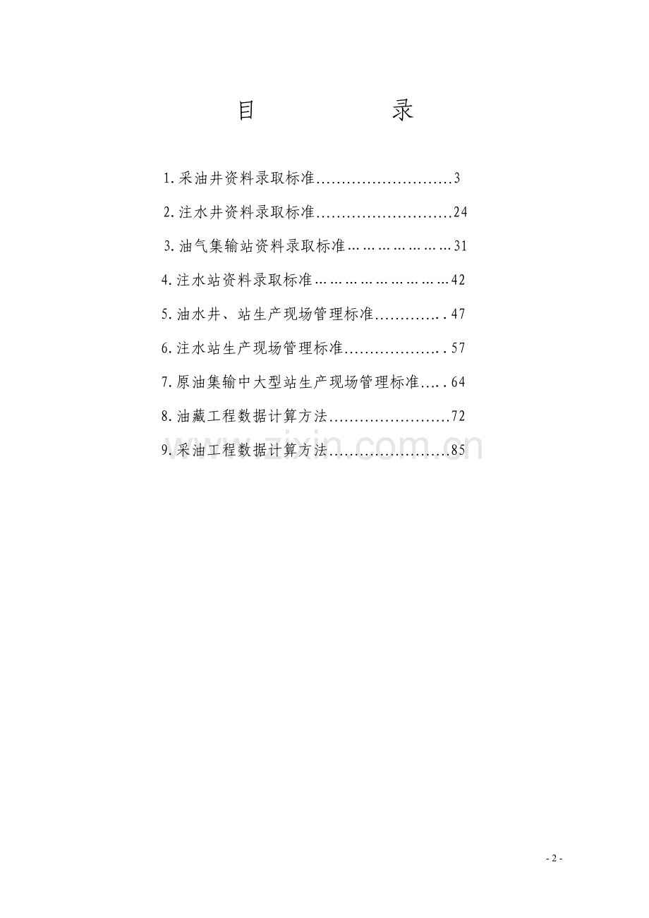 油田生产资料录取及现场管理标准标准-学位论文.doc_第2页