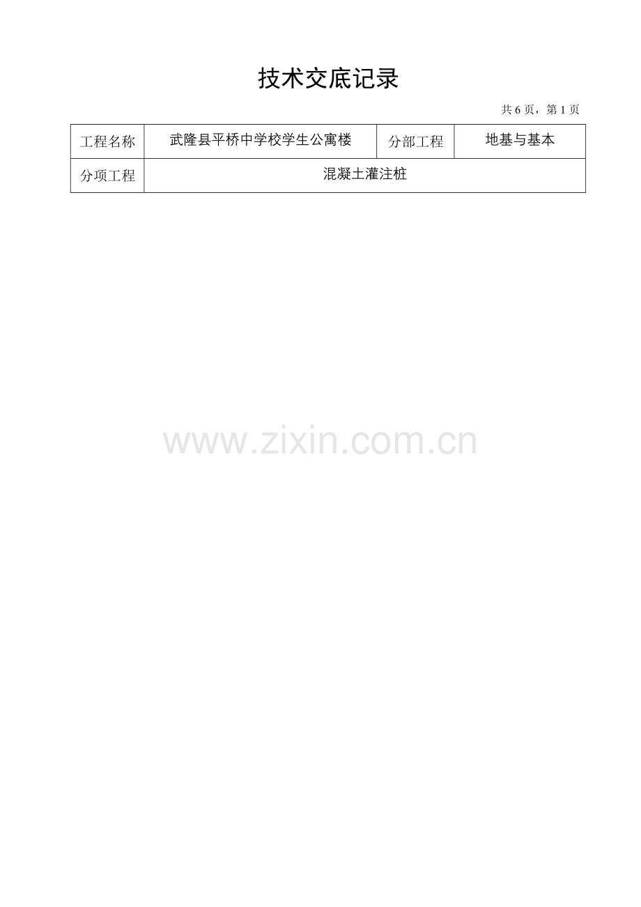 地基基础关键工程重点技术交底记录.docx_第1页