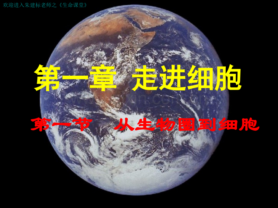 人教版教学蓝山二中生命课堂走近细胞从生物圈到细胞省公共课一等奖全国赛课获奖课件.pptx_第1页
