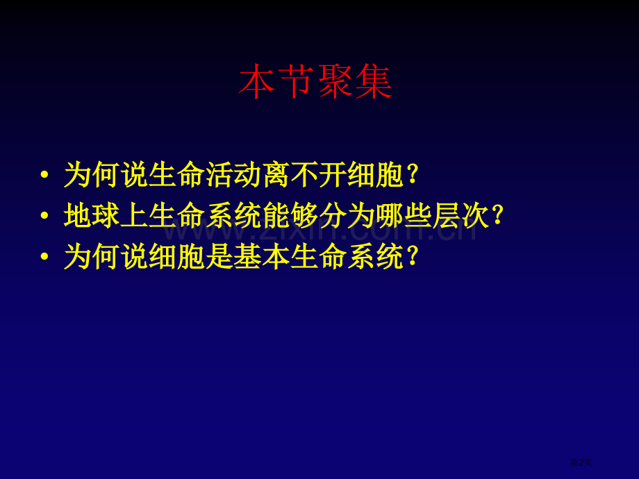 人教版教学蓝山二中生命课堂走近细胞从生物圈到细胞省公共课一等奖全国赛课获奖课件.pptx_第2页