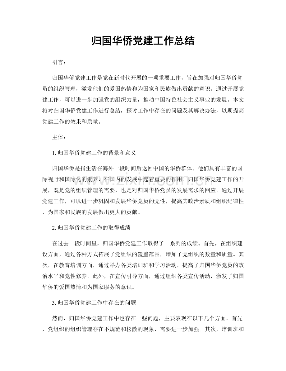 归国华侨党建工作总结.docx_第1页