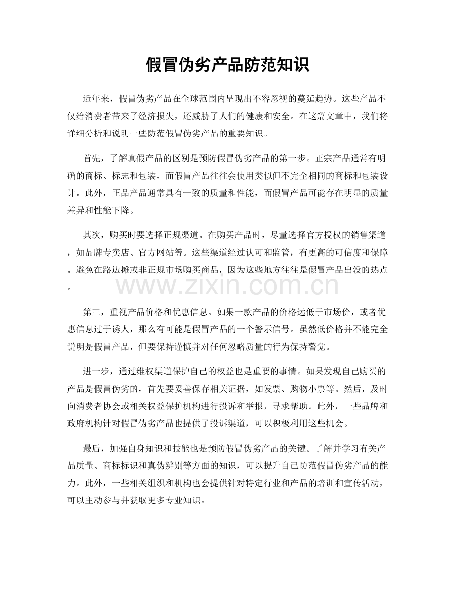 假冒伪劣产品防范知识.docx_第1页