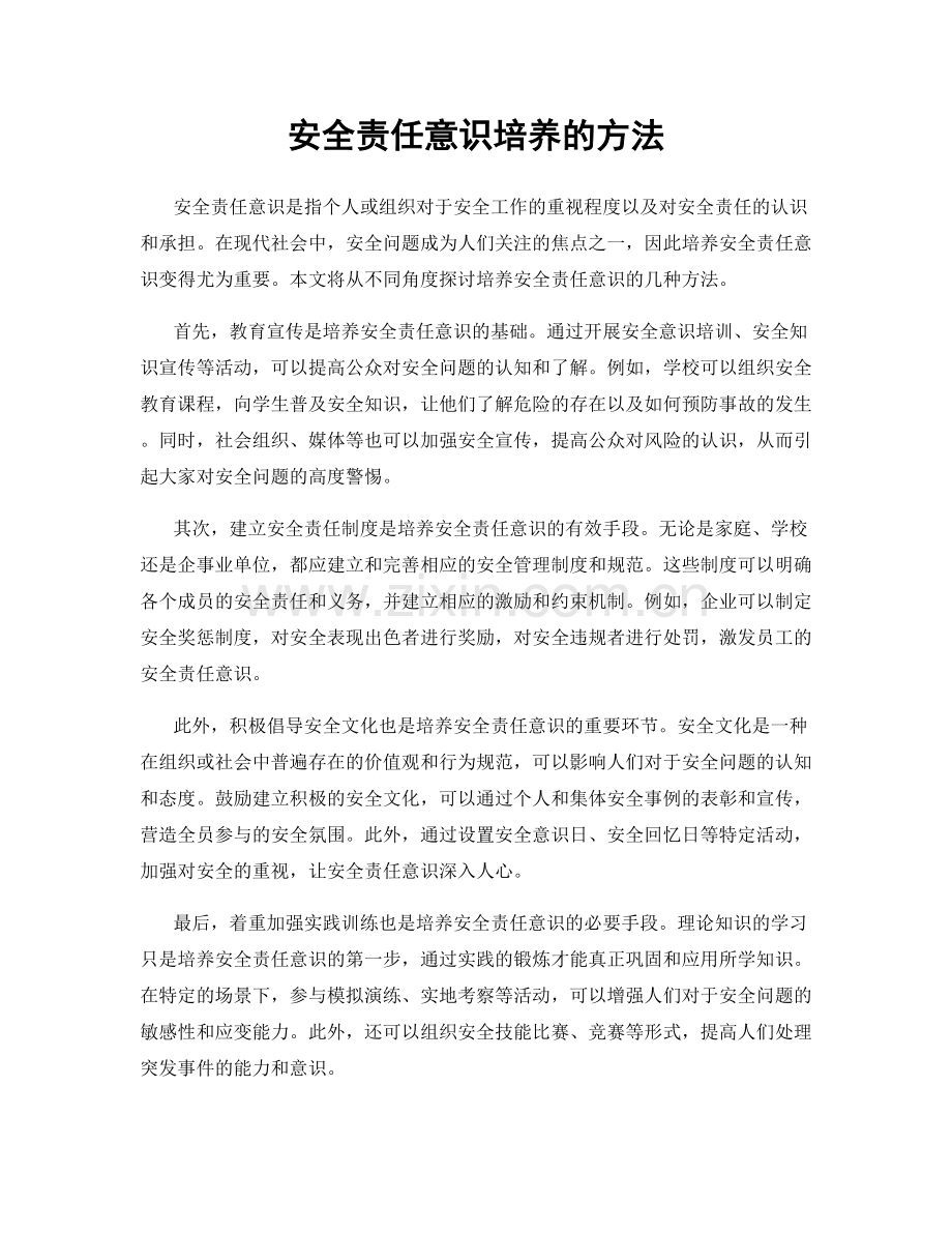 安全责任意识培养的方法.docx_第1页