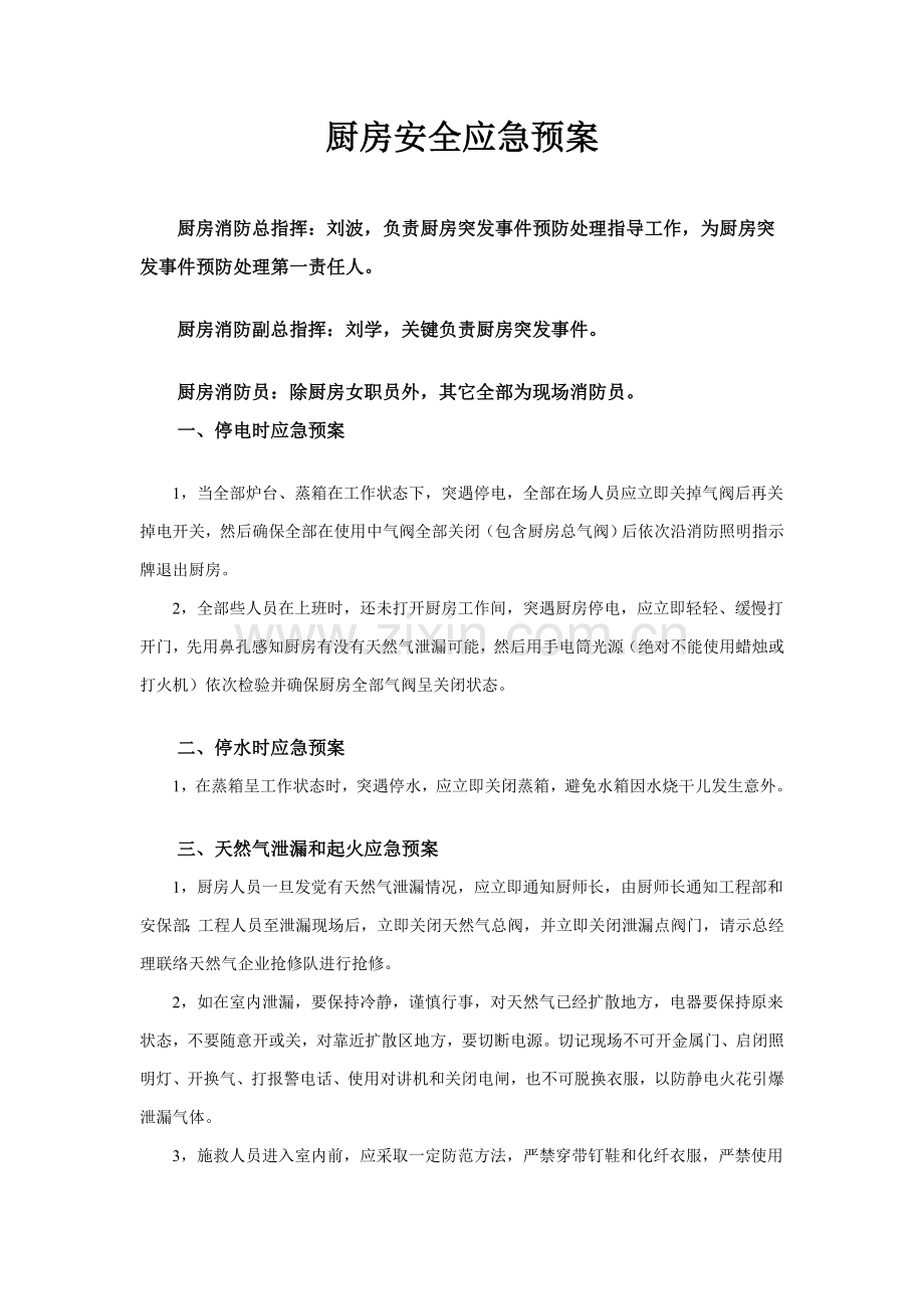 厨房安全应急专题预案.doc_第1页