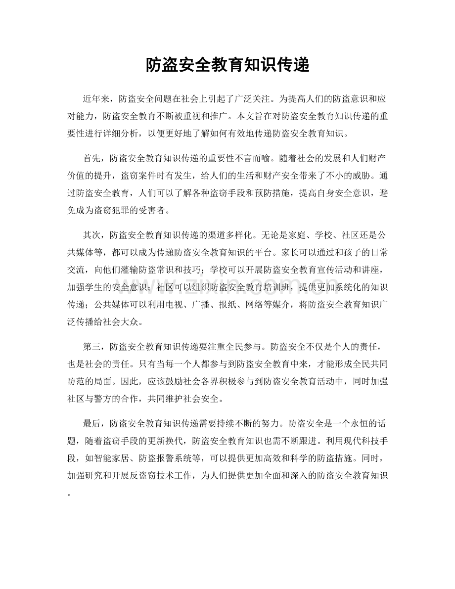 防盗安全教育知识传递.docx_第1页