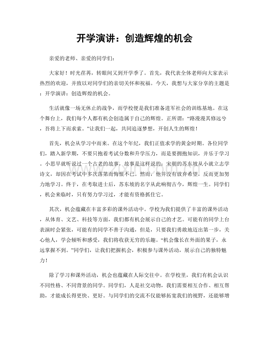 开学演讲：创造辉煌的机会.docx_第1页