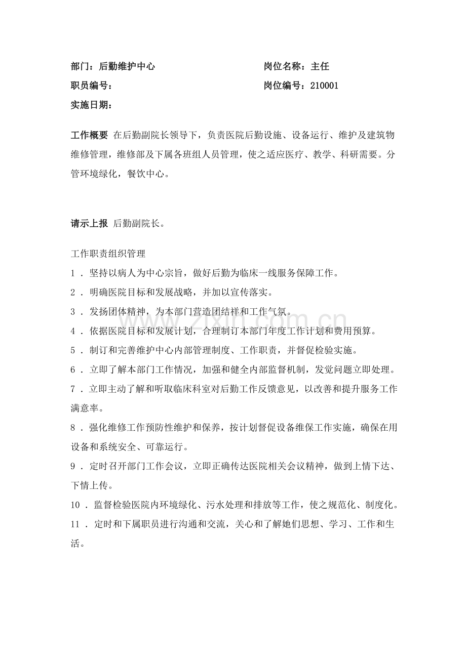 后勤维护中心岗位基础职责.doc_第1页