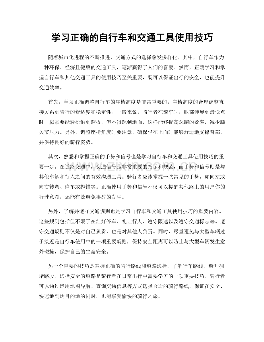 学习正确的自行车和交通工具使用技巧.docx_第1页
