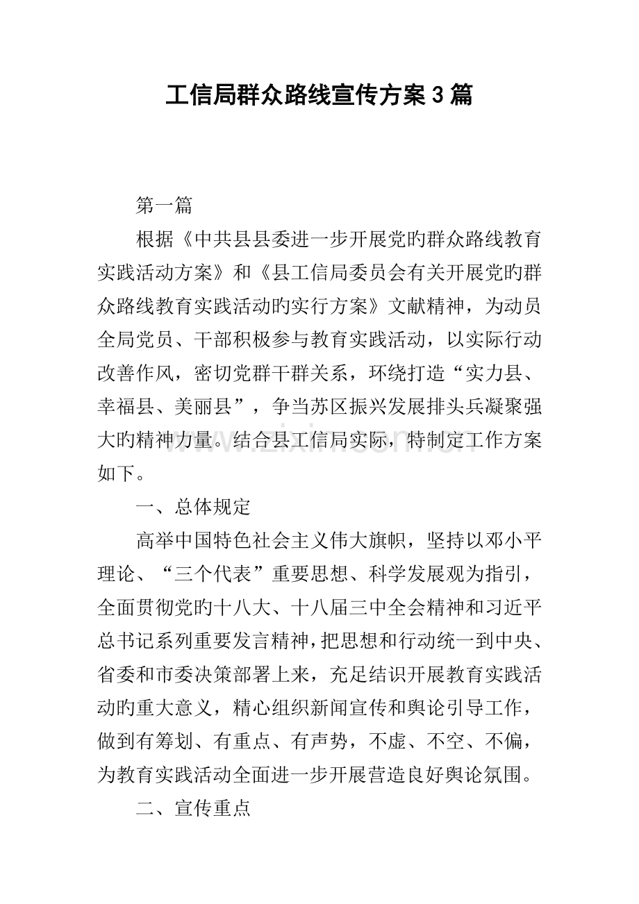 工信局群众路线宣传专题方案篇.docx_第1页