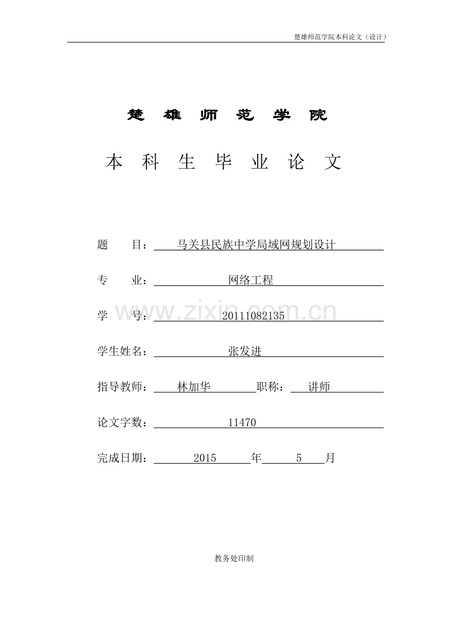 本科毕业论文---马关县民族中学局域网规划设计.doc_第1页