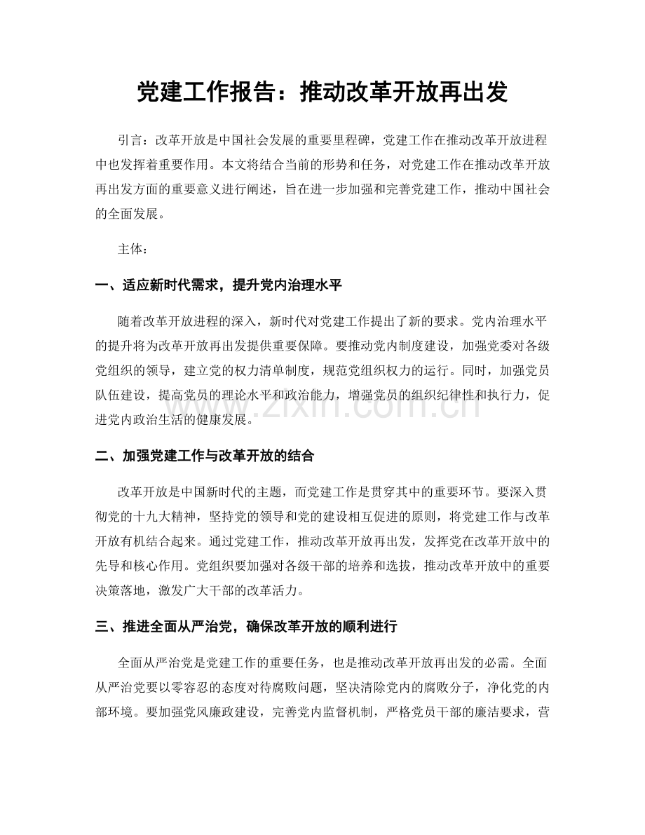 党建工作报告：推动改革开放再出发.docx_第1页