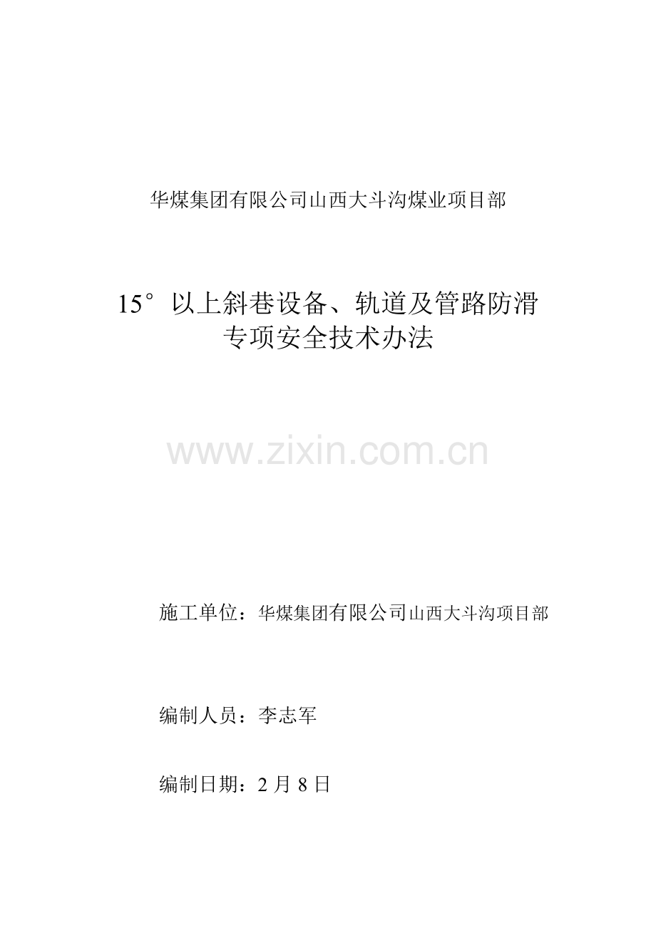 度以上斜巷设备防滑专项安全关键技术专项措施.doc_第1页
