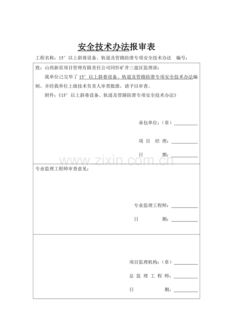 度以上斜巷设备防滑专项安全关键技术专项措施.doc_第2页