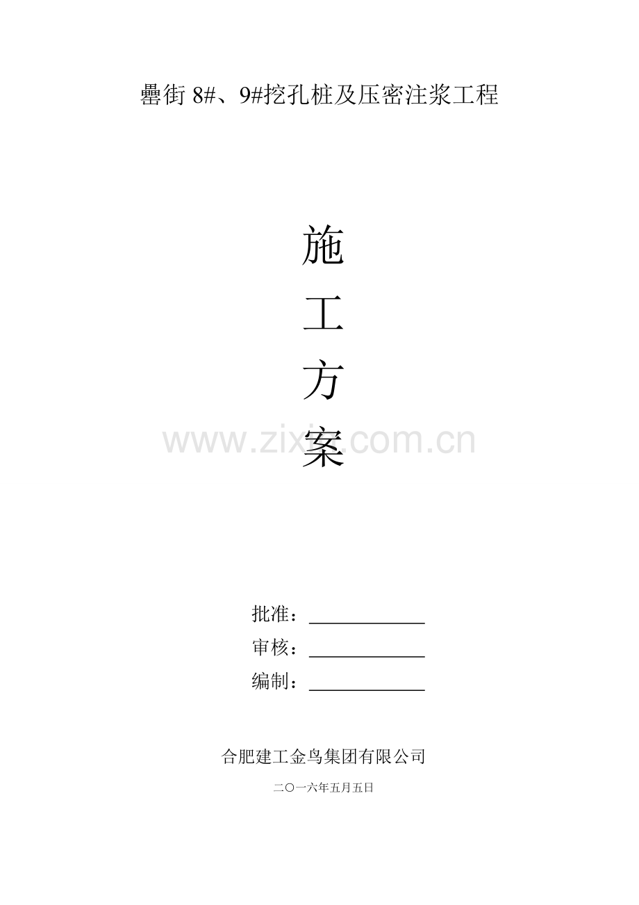 地基压密注浆综合施工专题方案.docx_第1页