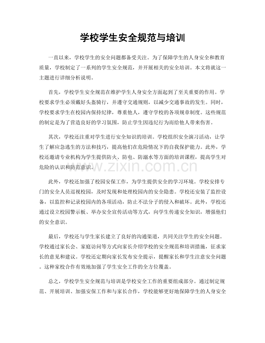 学校学生安全规范与培训.docx_第1页
