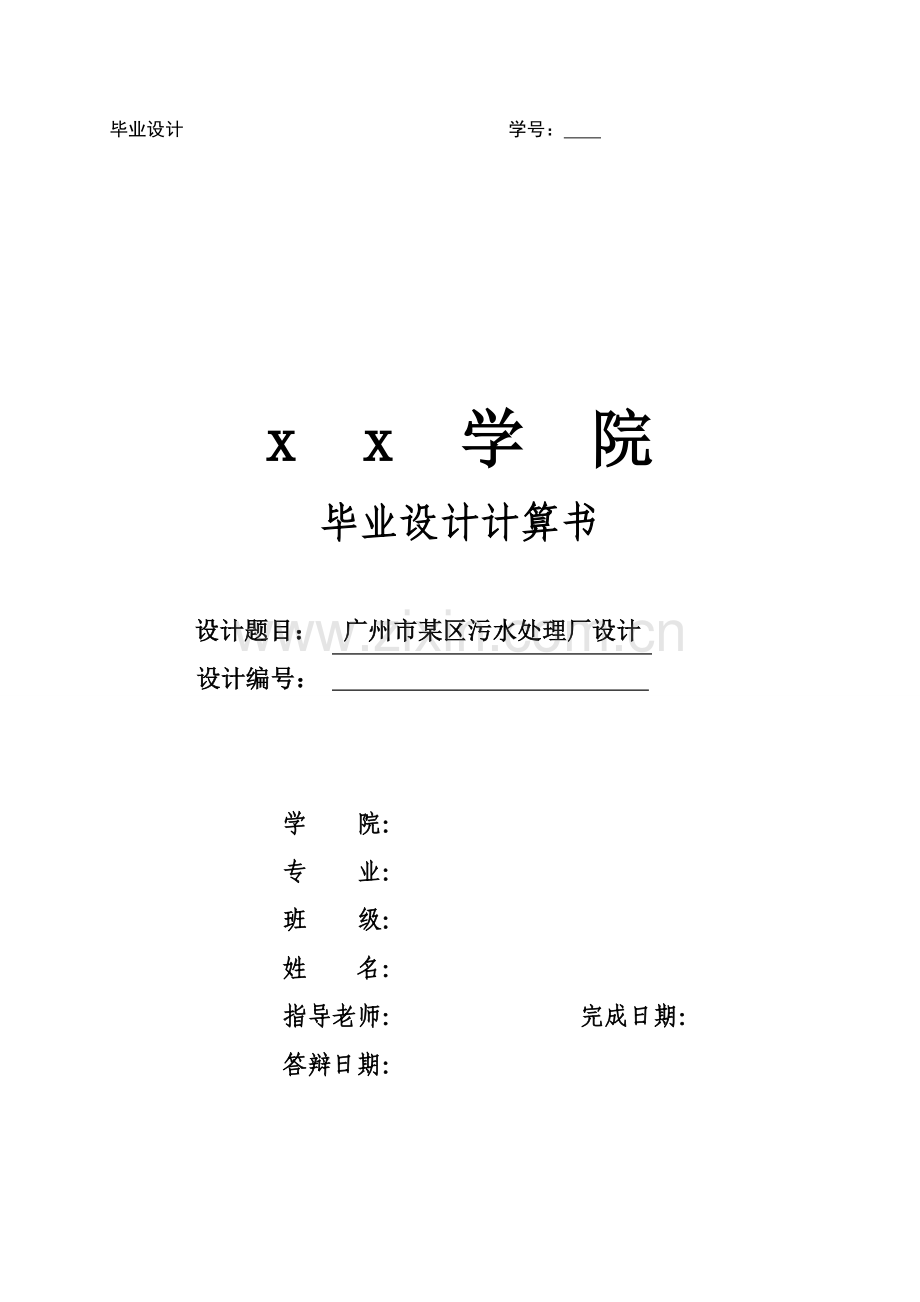 广州市区污水处理厂设计工艺模板.doc_第1页