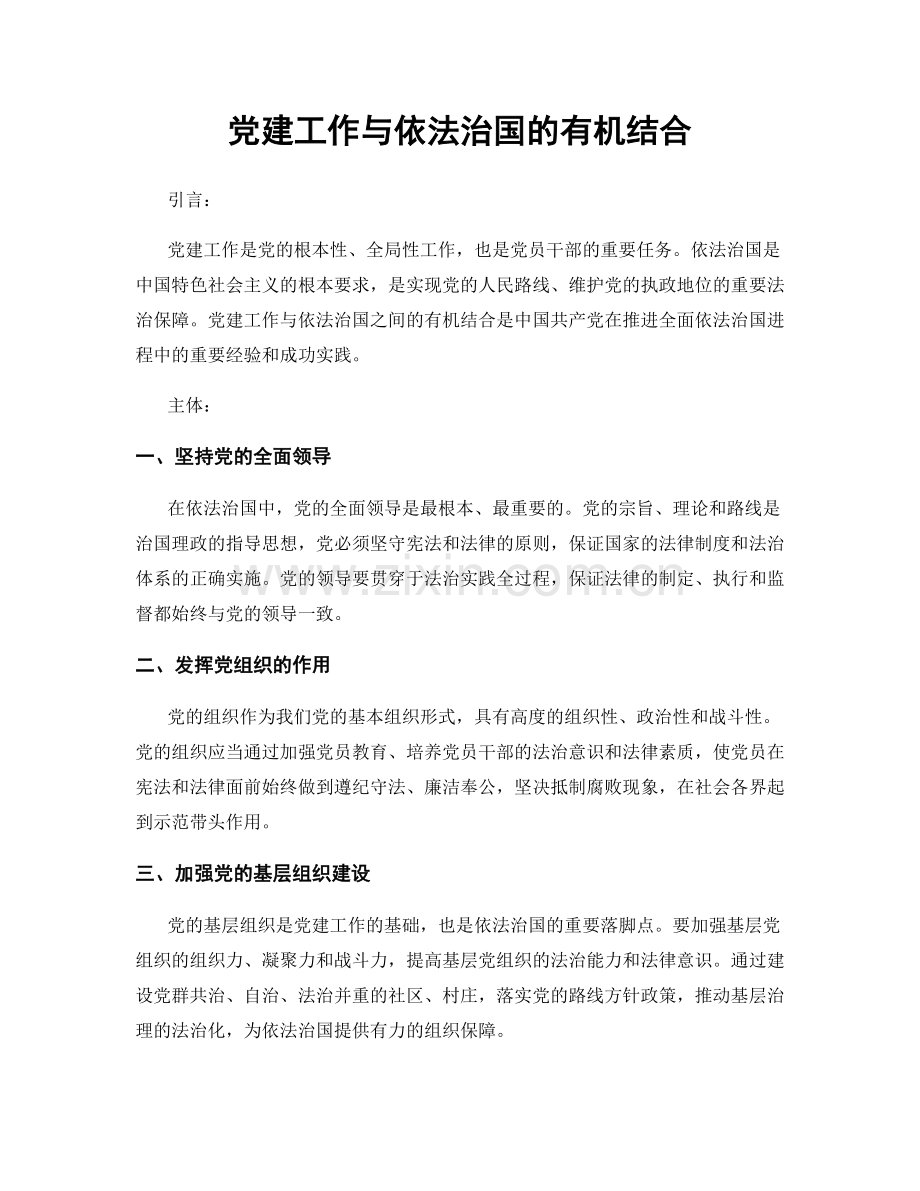 党建工作与依法治国的有机结合.docx_第1页