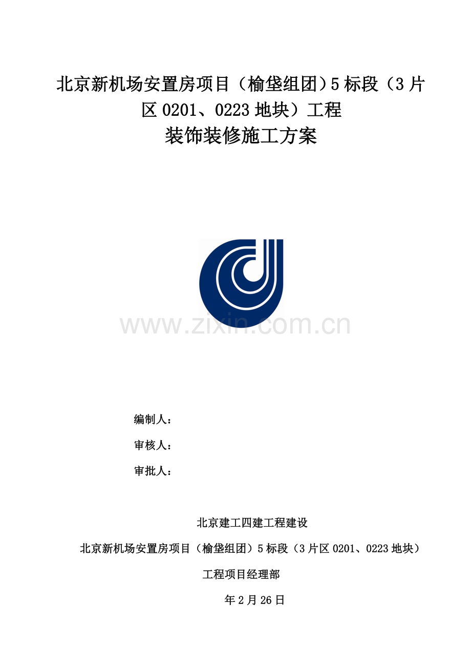 室内装饰装修综合项目施工专项方案.docx_第1页