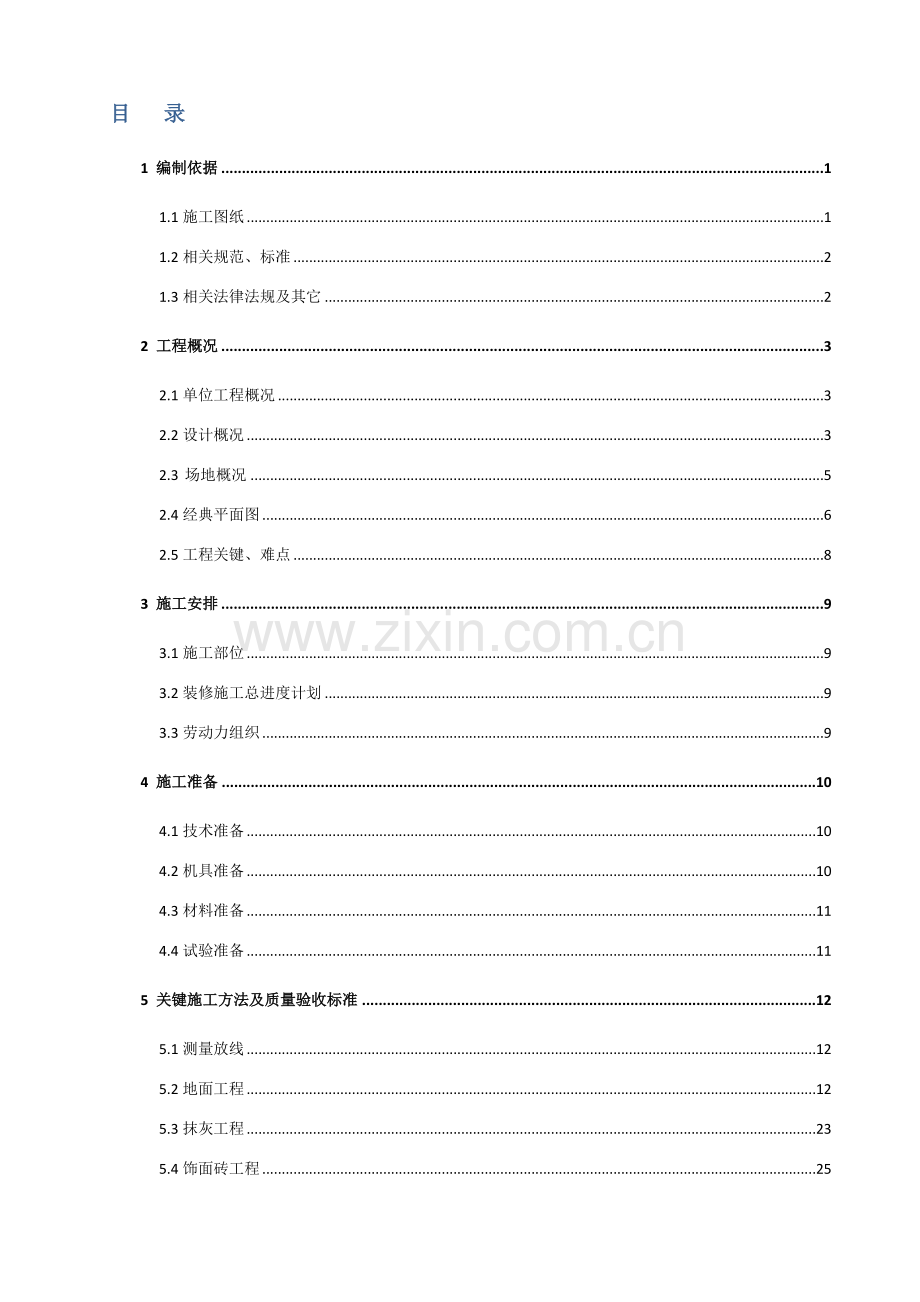 室内装饰装修综合项目施工专项方案.docx_第2页