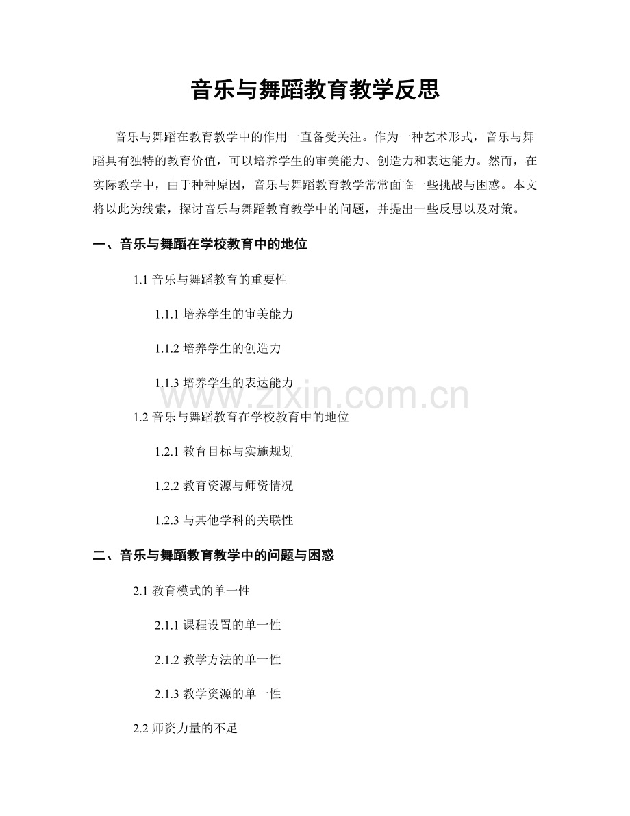 音乐与舞蹈教育教学反思.docx_第1页