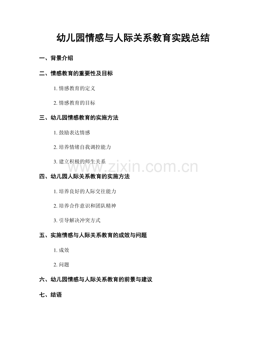 幼儿园情感与人际关系教育实践总结.docx_第1页