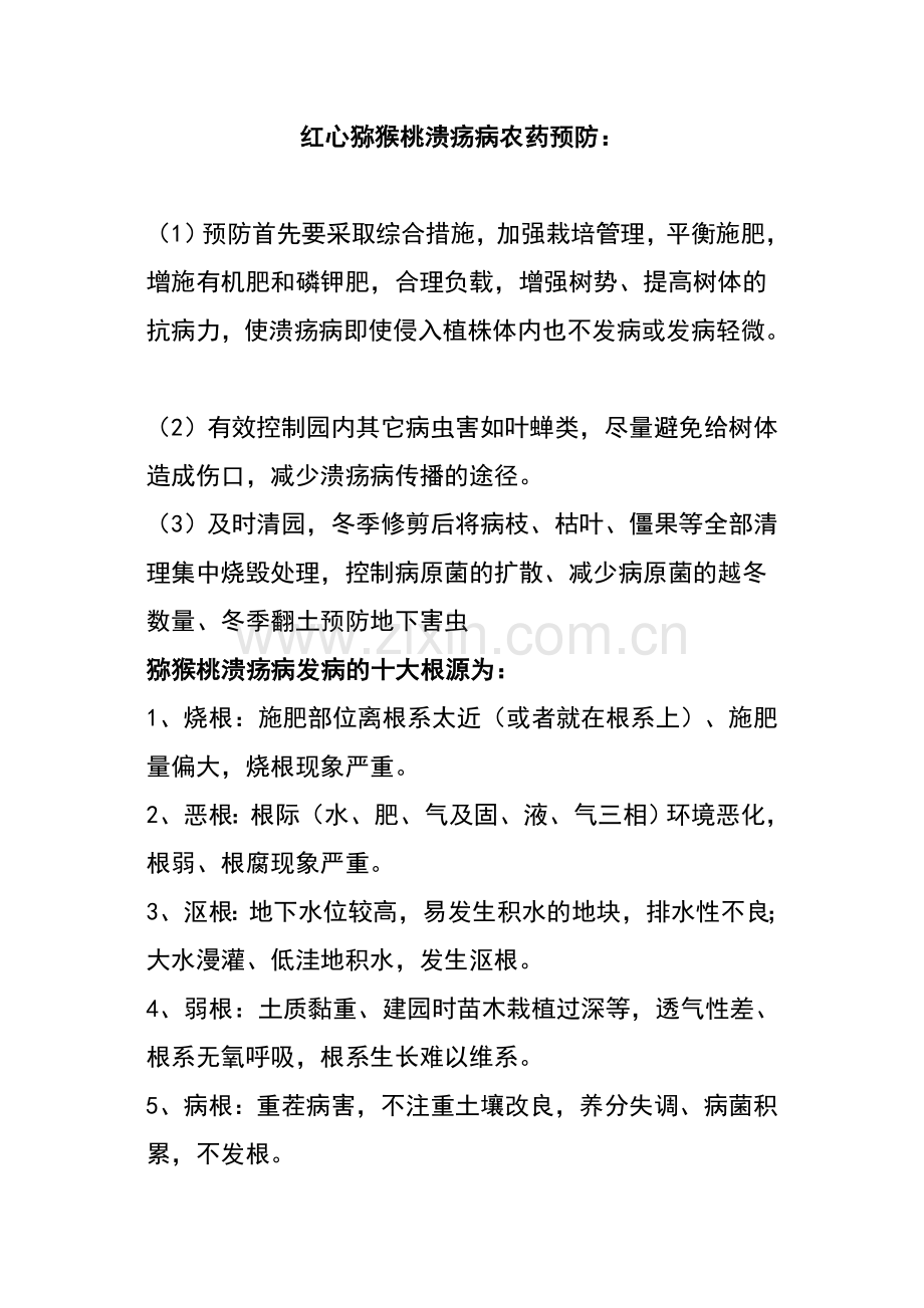红心猕猴桃溃疡病农药预防管理.doc_第1页