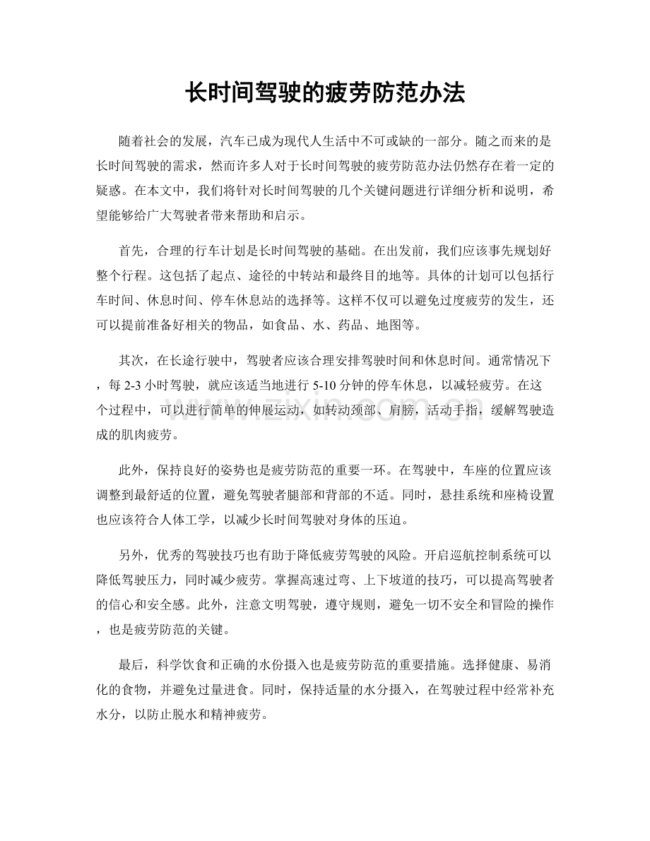 长时间驾驶的疲劳防范办法.docx_第1页