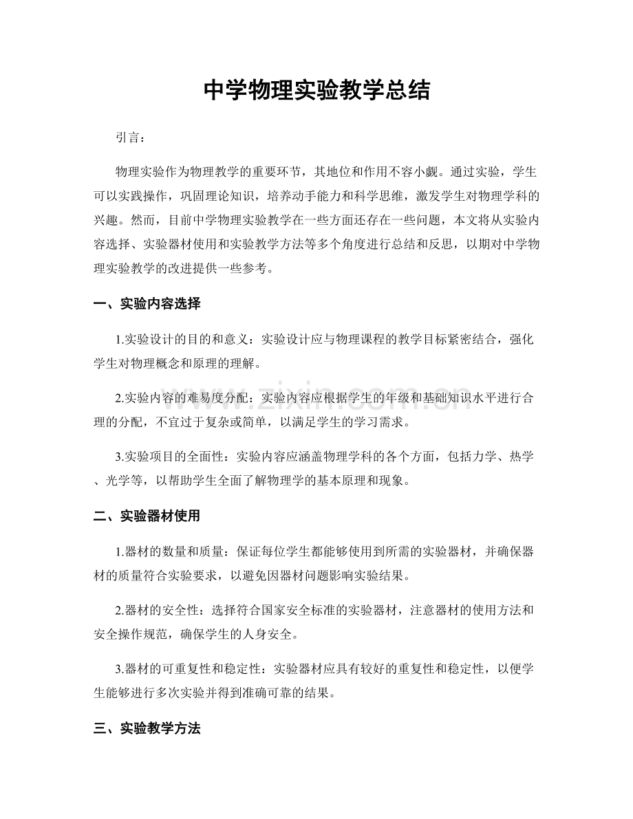 中学物理实验教学总结.docx_第1页
