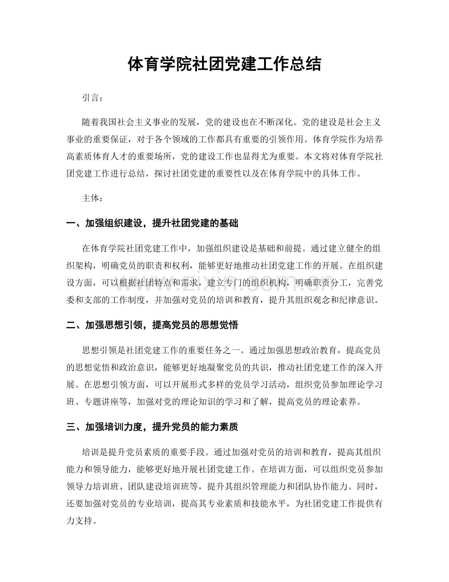 体育学院社团党建工作总结.docx_第1页