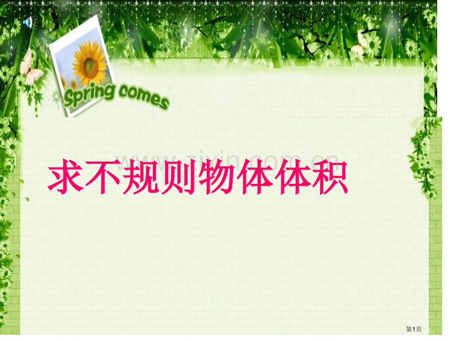 不规则物体体积计算市公开课一等奖百校联赛获奖课件.pptx_第1页