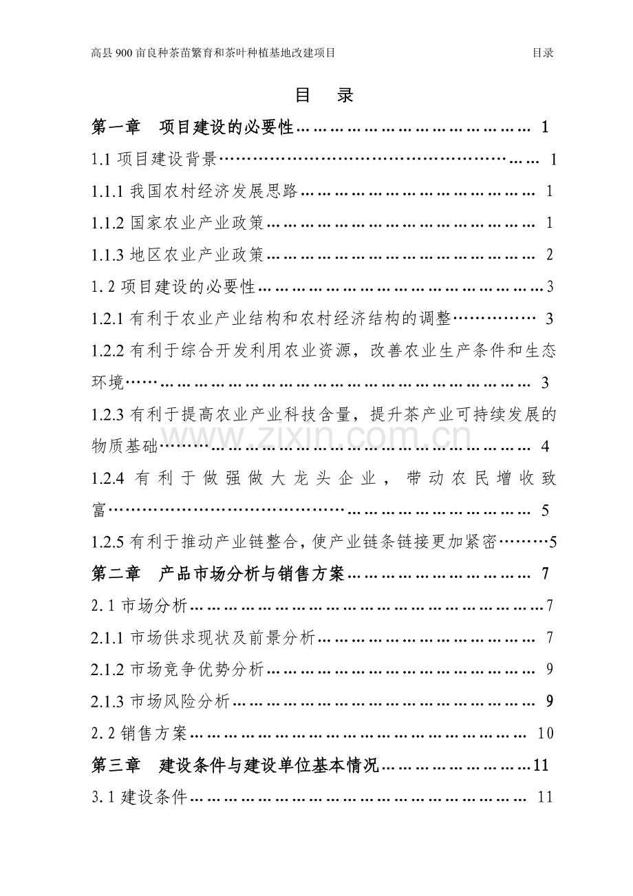 本科毕业论文---高县900亩良种茶苗繁育和茶叶种植基地改建项目实施方案.doc_第2页