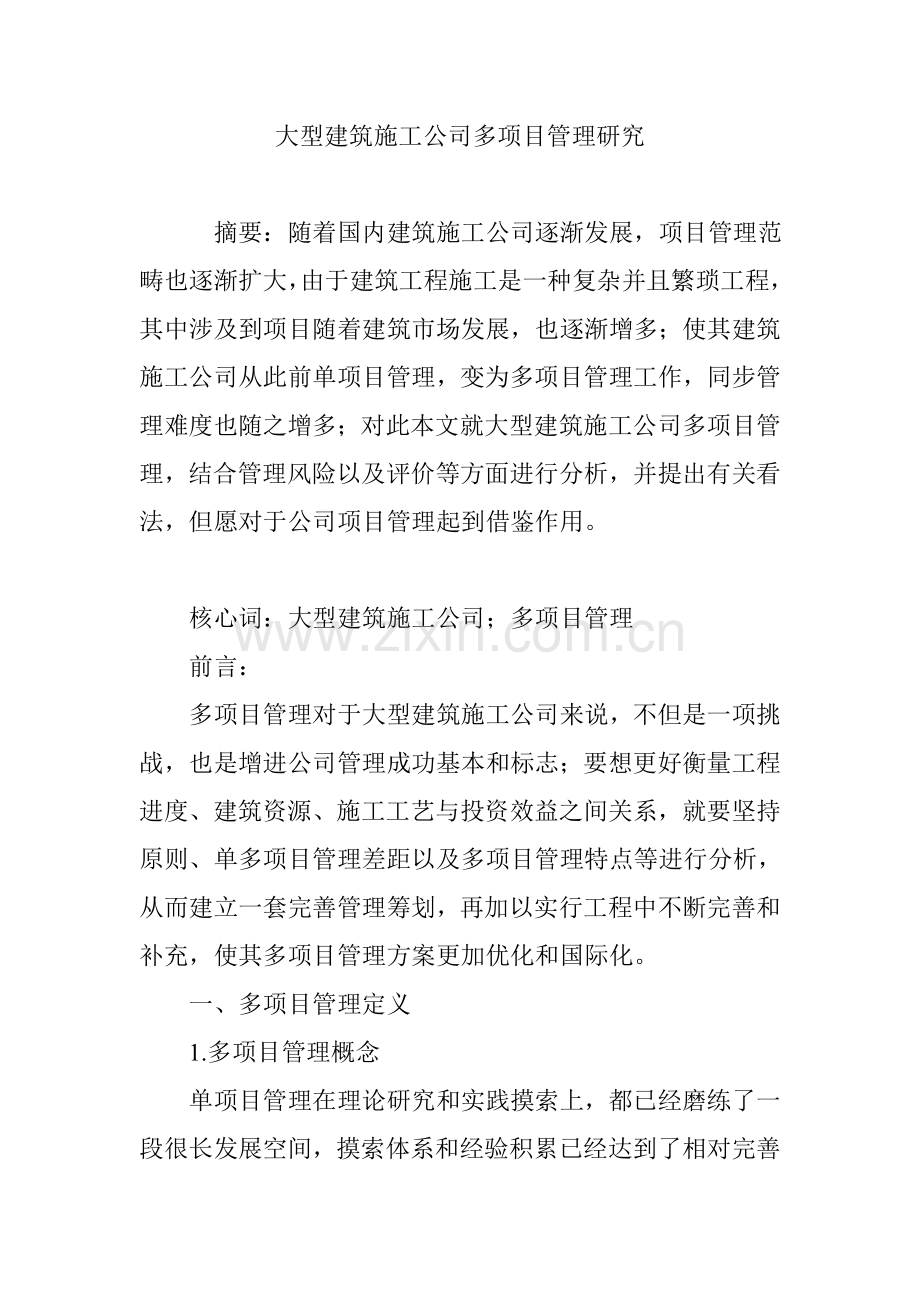 大型建筑工程综合项目施工企业多综合项目管理研究应用.doc_第1页