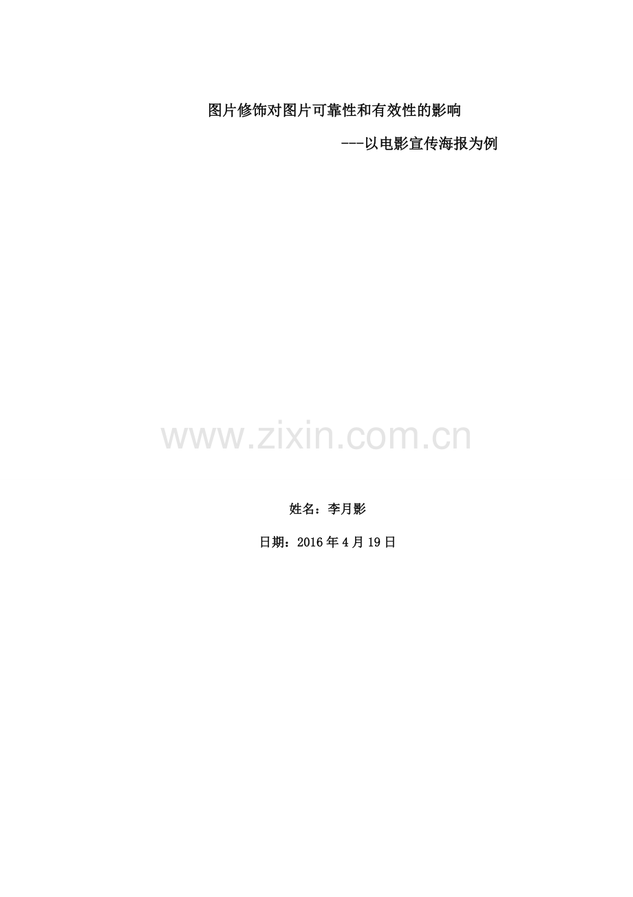 图片修饰对图片可靠性和有效性的影响---以电影宣传海报为例--毕业论文.docx_第1页