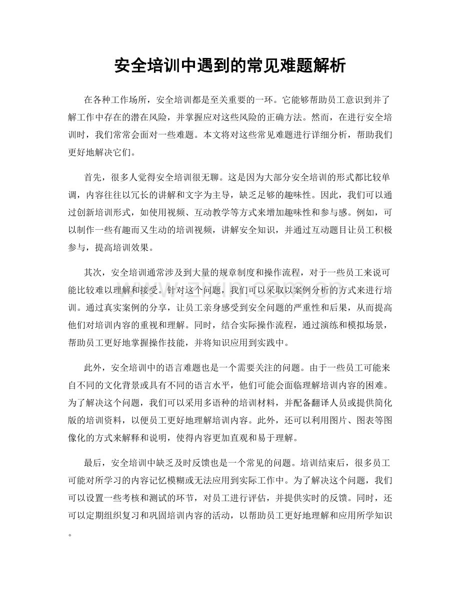 安全培训中遇到的常见难题解析.docx_第1页