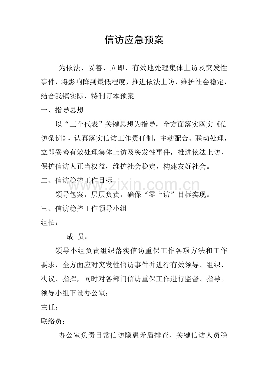 信访应急专题预案.doc_第1页