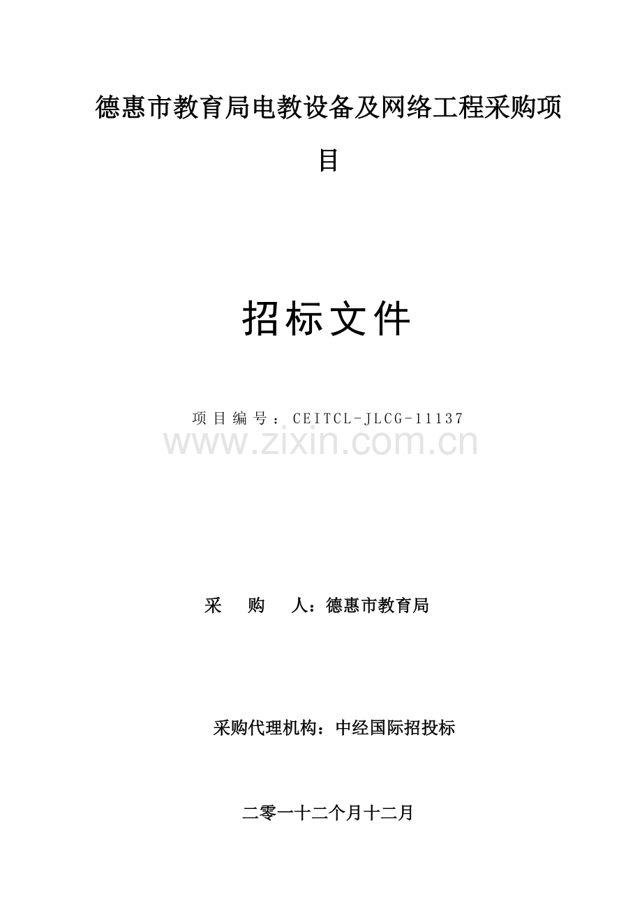 市教育局电教设备及网络工程采购项目招标文件模板.doc_第1页