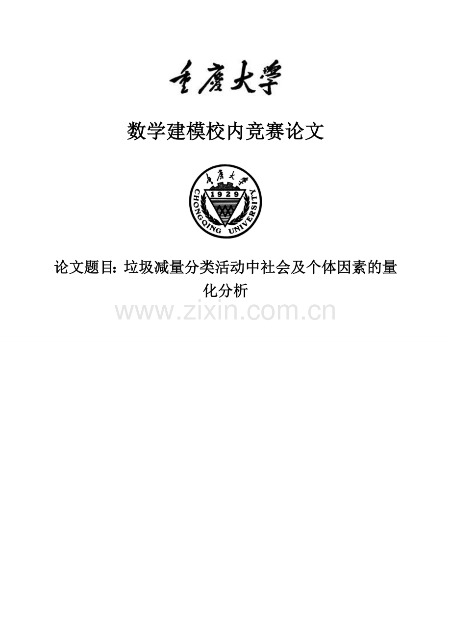 垃圾减量分类活动中社会及个体因素的量化分析.doc_第1页