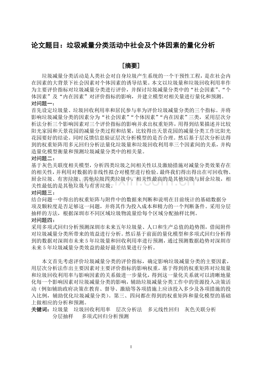 垃圾减量分类活动中社会及个体因素的量化分析.doc_第2页
