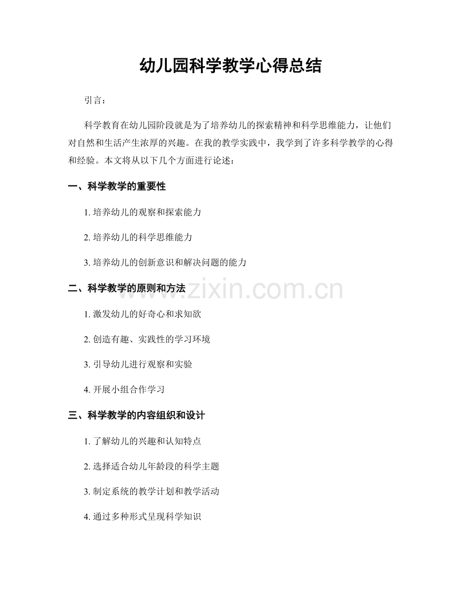 幼儿园科学教学心得总结.docx_第1页
