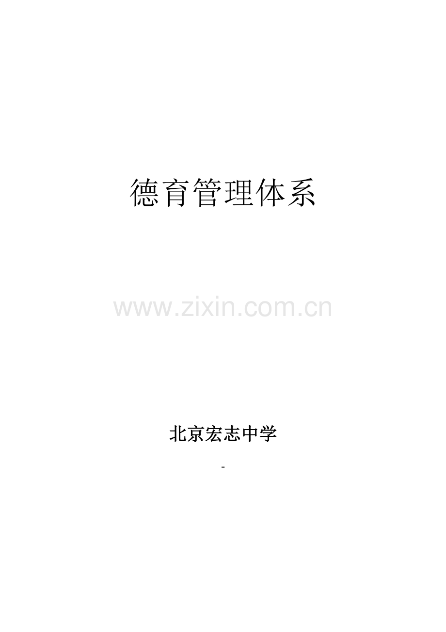 德育管理标准体系.doc_第1页