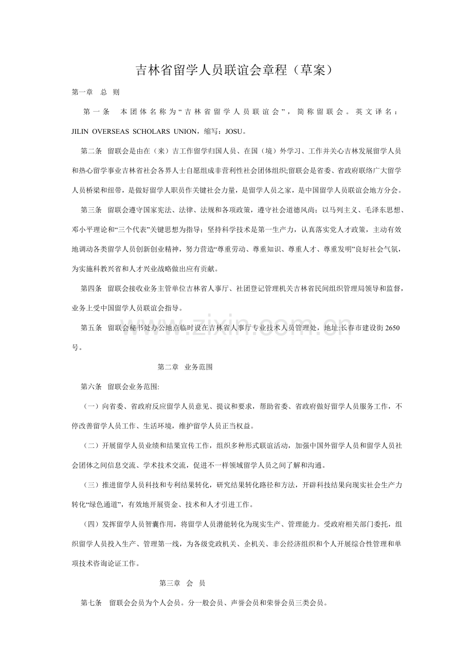 吉林省留学人员联谊会标准章程草案.doc_第1页