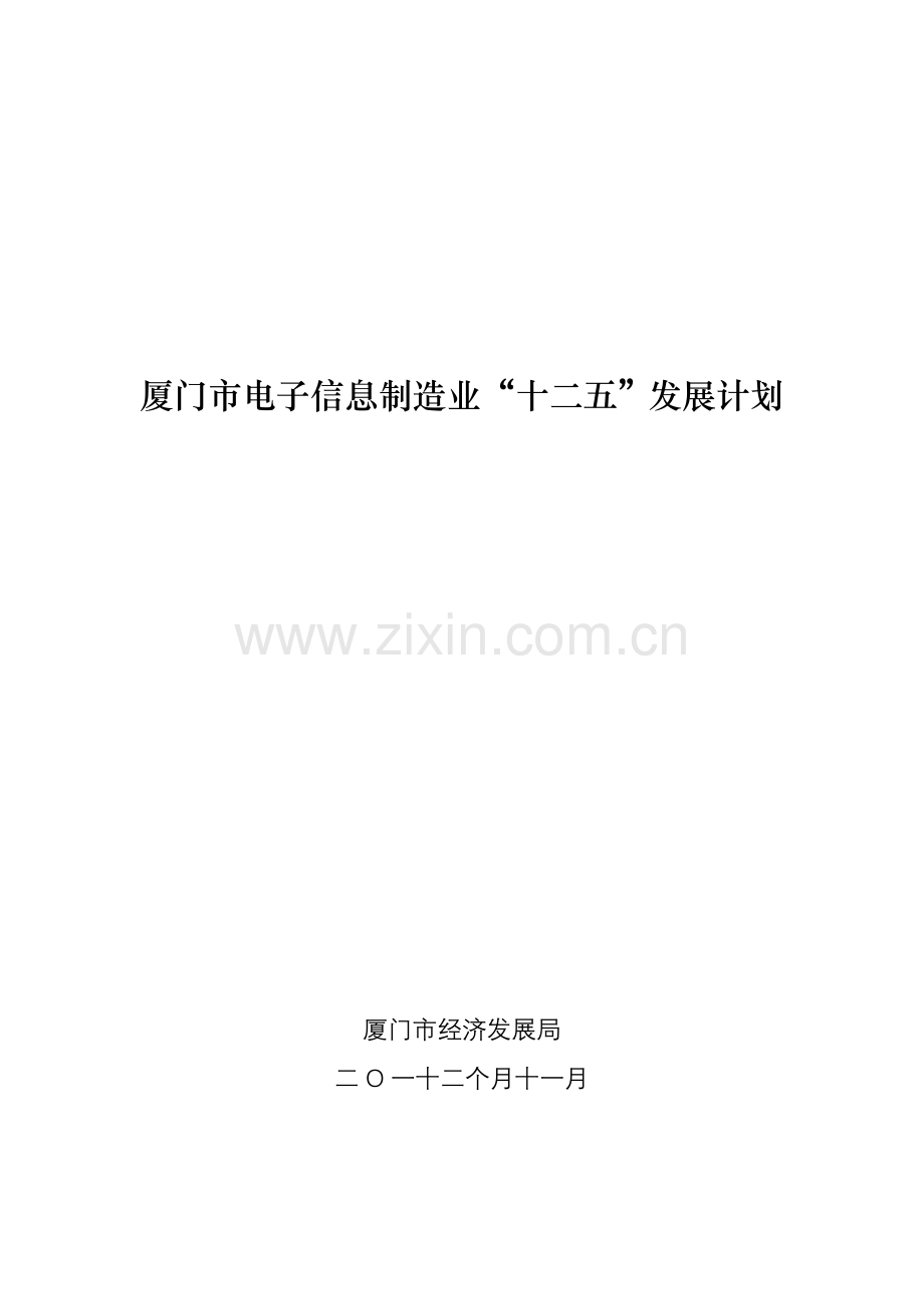 厦门电子信息制造业十二五发展综合规划.doc_第1页