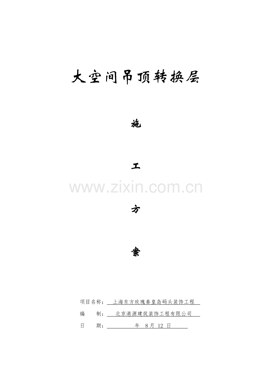 大空间吊顶转换层综合项目施工专项方案.doc_第1页