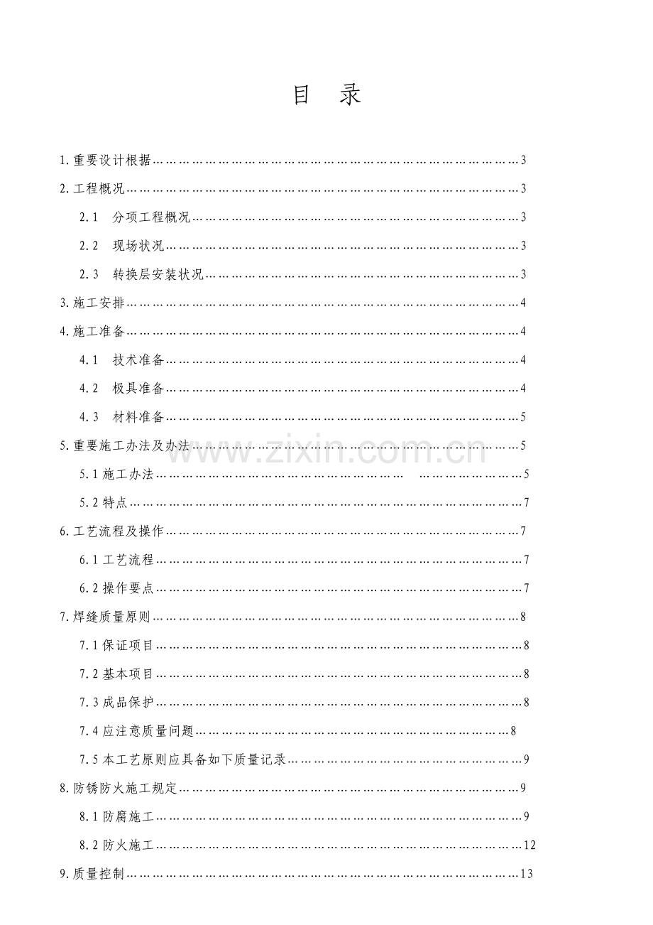 大空间吊顶转换层综合项目施工专项方案.doc_第2页