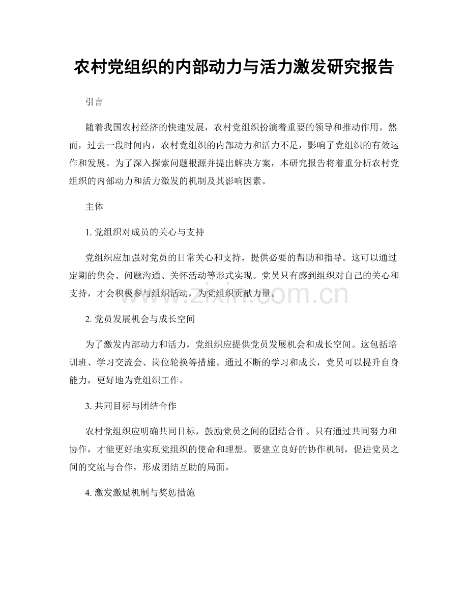 农村党组织的内部动力与活力激发研究报告.docx_第1页