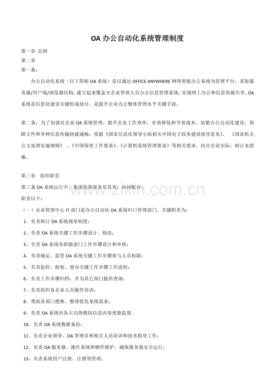 OA办公自动化系统管理新规制度.doc_第1页